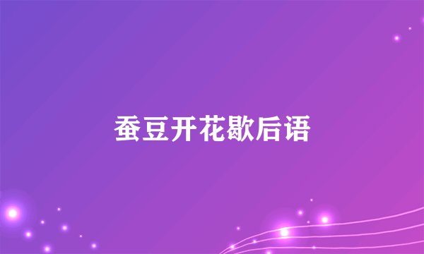 蚕豆开花歇后语