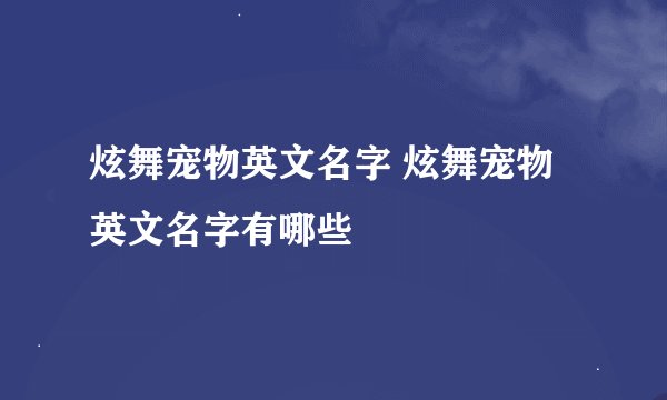 炫舞宠物英文名字 炫舞宠物英文名字有哪些