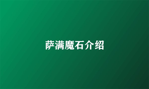 萨满魔石介绍