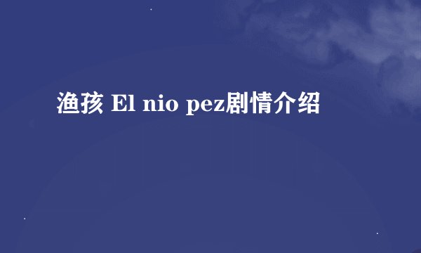 渔孩 El nio pez剧情介绍