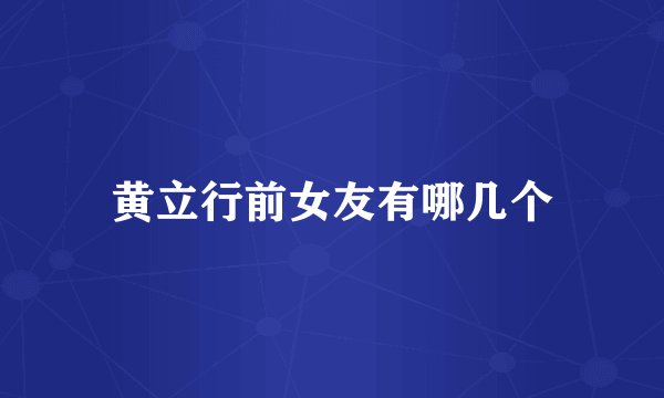 黄立行前女友有哪几个
