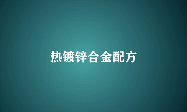 热镀锌合金配方