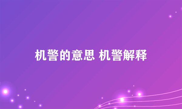 机警的意思 机警解释