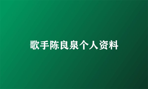 歌手陈良泉个人资料