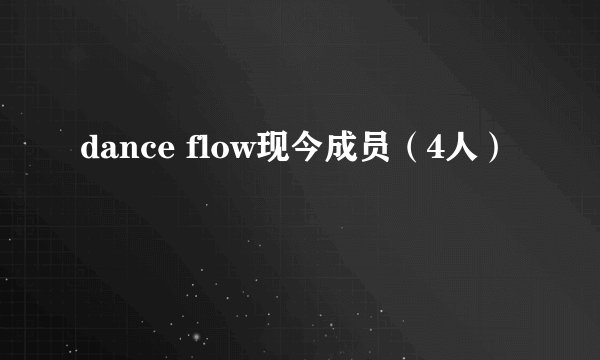 dance flow现今成员(4人)