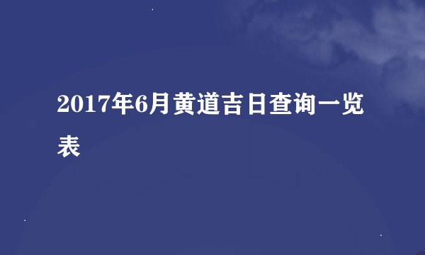 2017年6月黄道吉日查询一览表