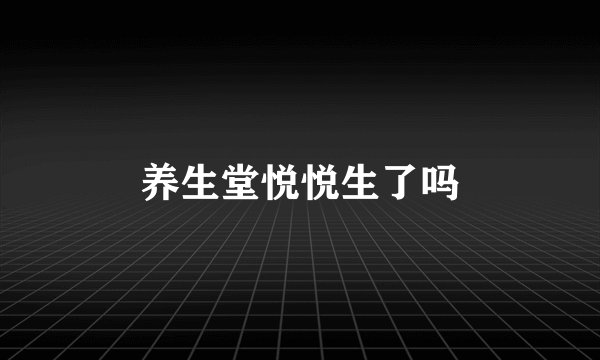 养生堂悦悦生了吗