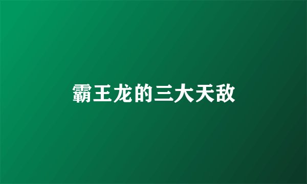 霸王龙的三大天敌