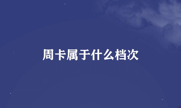 周卡属于什么档次