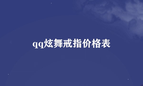 qq炫舞戒指价格表