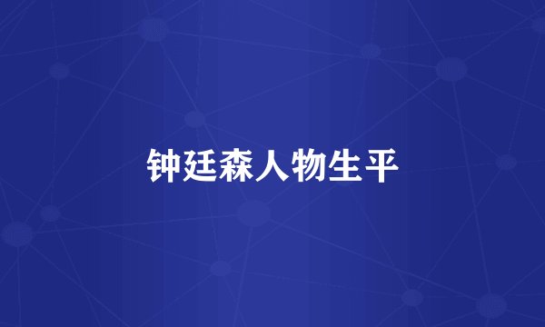 钟廷森人物生平