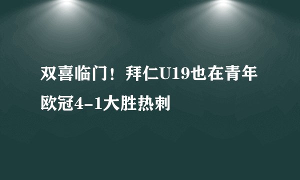 双喜临门！拜仁U19也在青年欧冠4-1大胜热刺