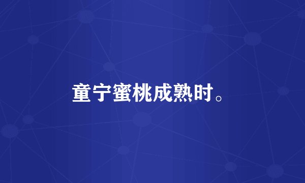童宁蜜桃成熟时。