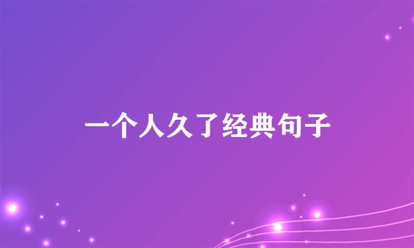 一个人久了经典句子