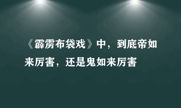 《霹雳布袋戏》中,到底帝如来厉害,还是鬼如来厉害