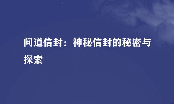 问道信封：神秘信封的秘密与探索