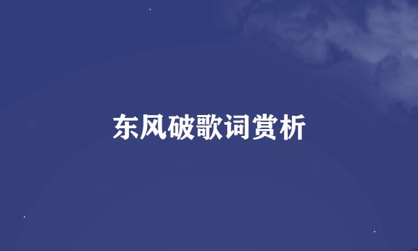 东风破歌词赏析