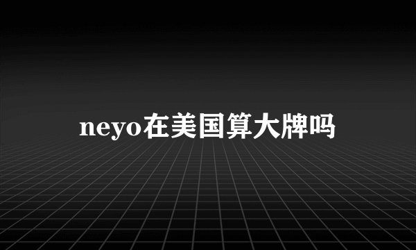 neyo在美国算大牌吗