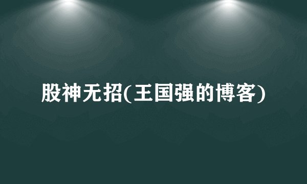 股神无招(王国强的博客)