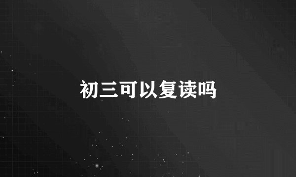初三可以复读吗