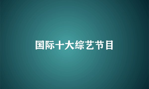 国际十大综艺节目