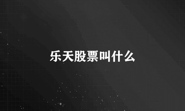 乐天股票叫什么