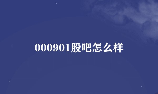 000901股吧怎么样