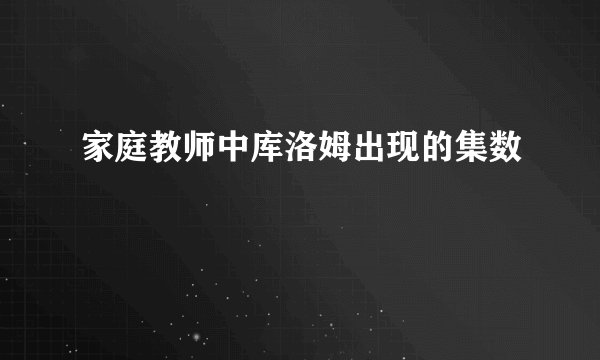 家庭教师中库洛姆出现的集数