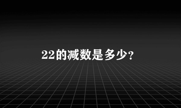 22的减数是多少？