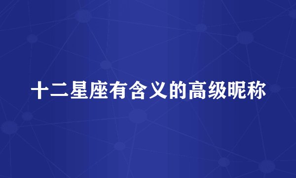 十二星座有含义的高级昵称