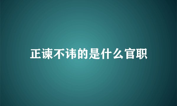 正谏不讳的是什么官职