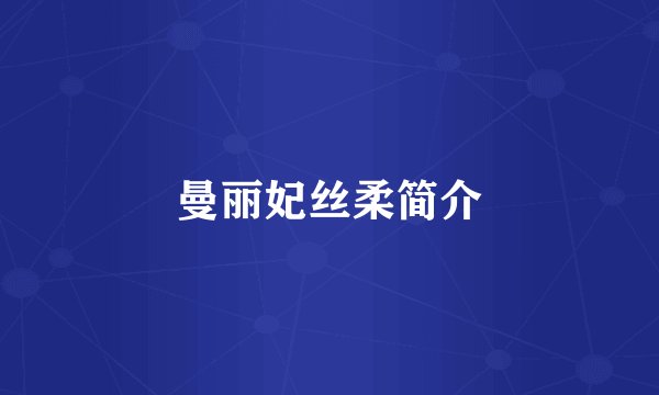 曼丽妃丝柔简介