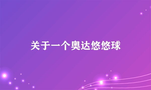 关于一个奥达悠悠球