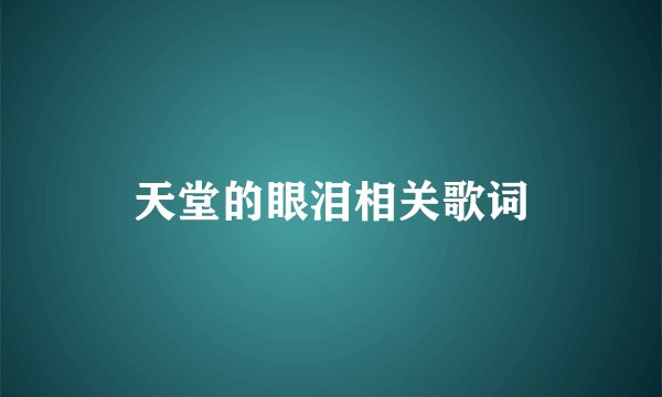 天堂的眼泪相关歌词
