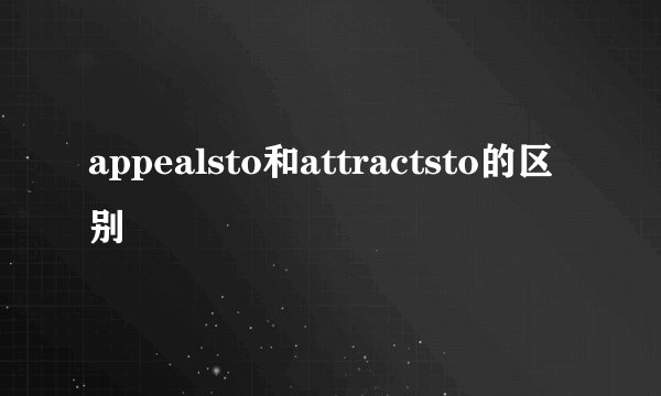 appealsto和attractsto的区别
