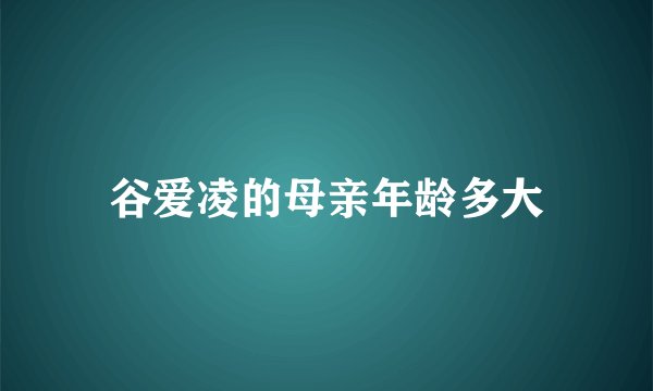 谷爱凌的母亲年龄多大