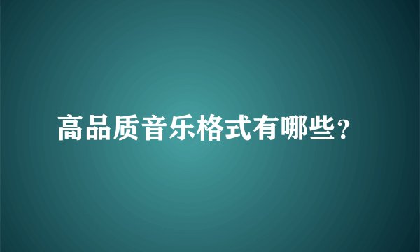 高品质音乐格式有哪些？