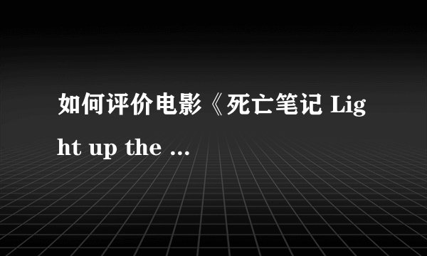 如何评价电影《死亡笔记 Light up the NEW world》?