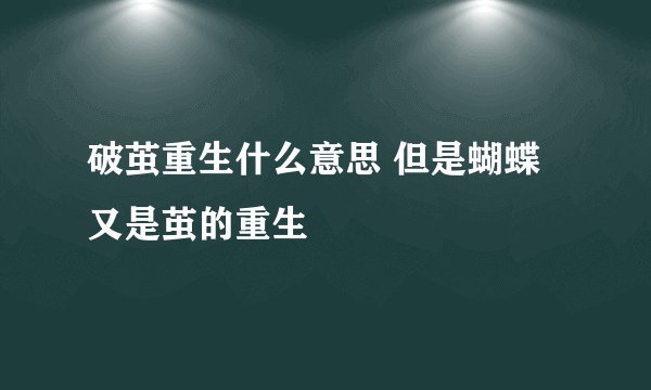 破茧重生什么意思 但是蝴蝶又是茧的重生