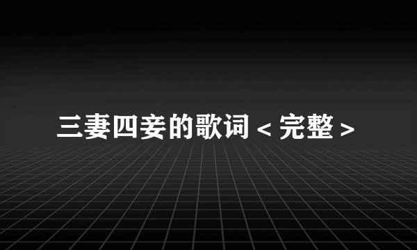 三妻四妾的歌词＜完整＞