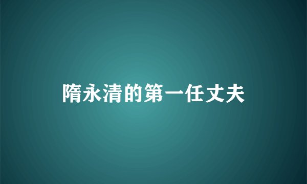 隋永清的第一任丈夫