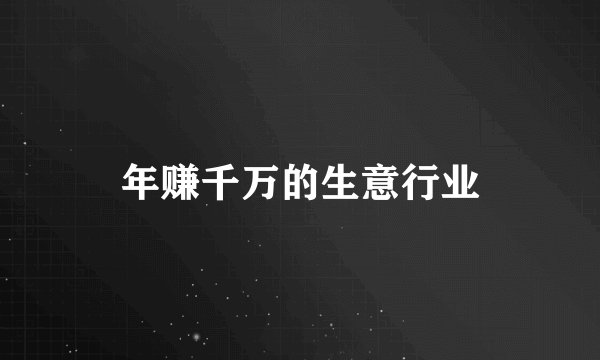 年赚千万的生意行业