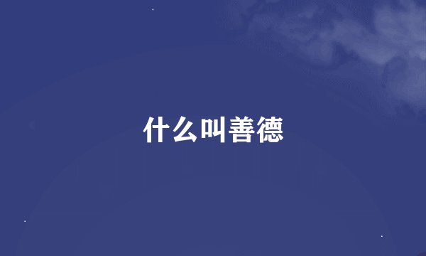 什么叫善德