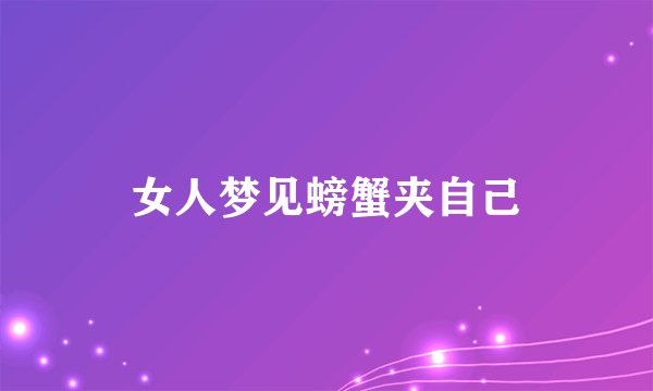 女人梦见螃蟹夹自己