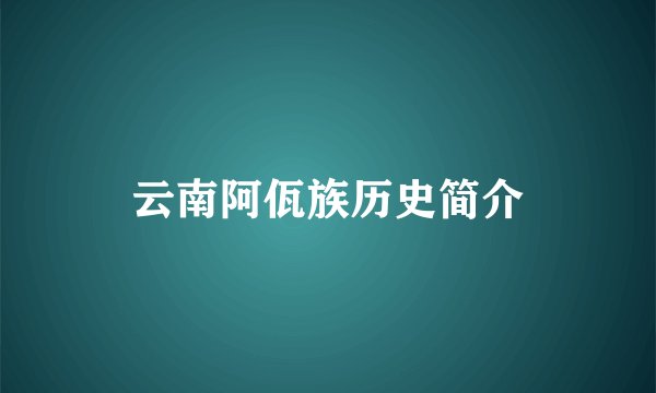 云南阿佤族历史简介