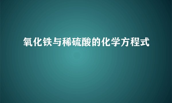氧化铁与稀硫酸的化学方程式