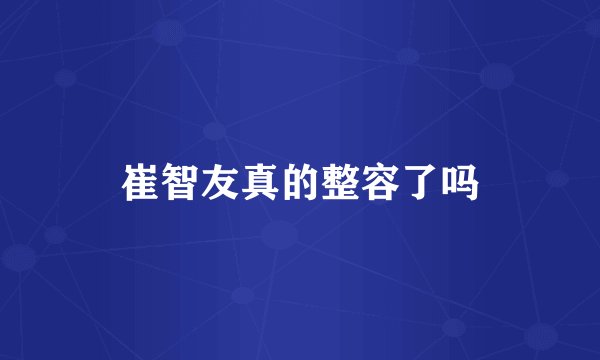 崔智友真的整容了吗