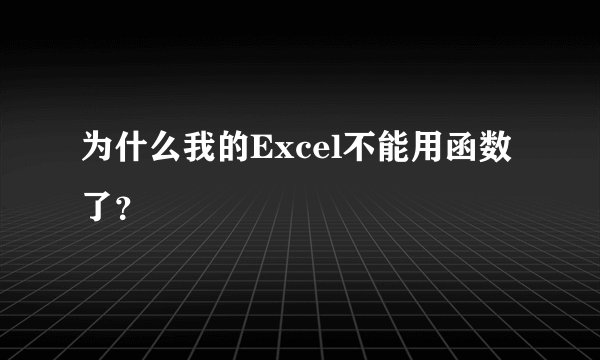 为什么我的Excel不能用函数了？