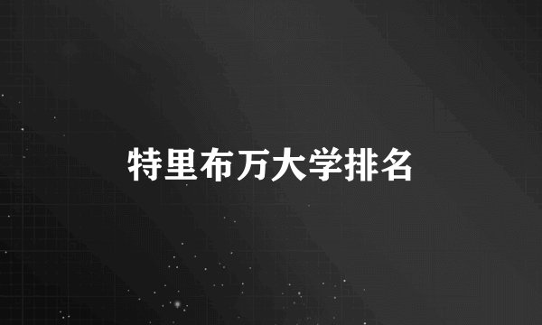 特里布万大学排名