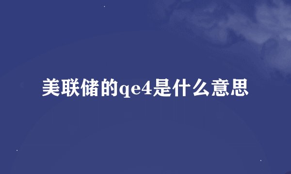美联储的qe4是什么意思